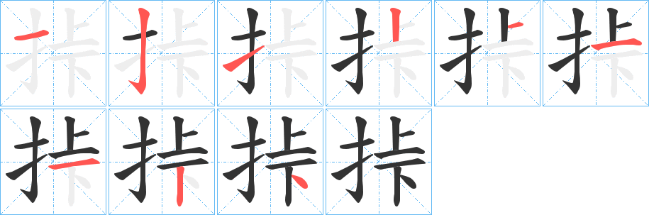 丑字的笔顺分步演示