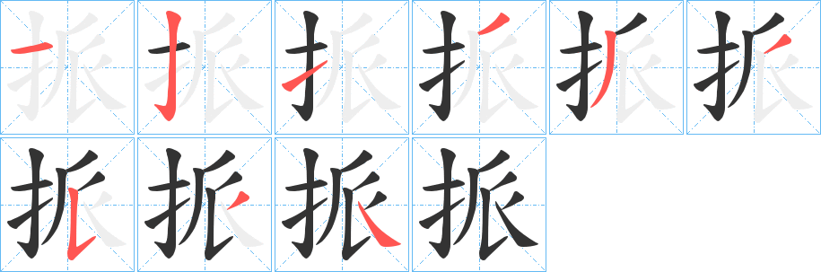 丑字的笔顺分步演示