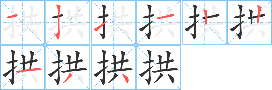 丑字的笔顺分步演示