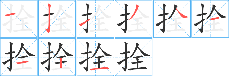丑字的笔顺分步演示