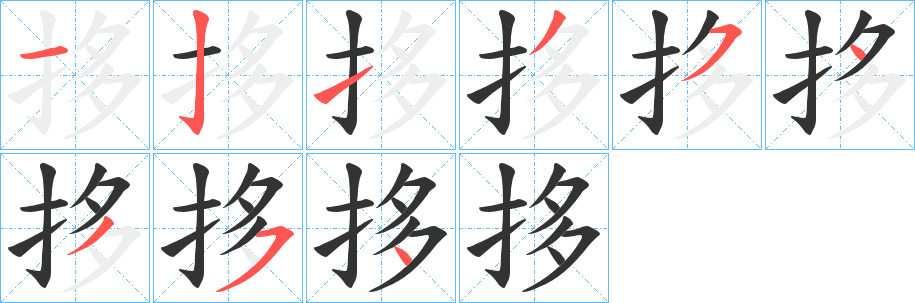 丑字的笔顺分步演示
