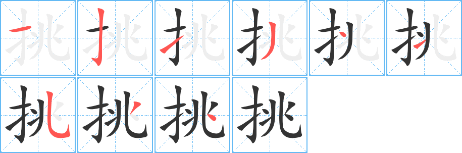丑字的笔顺分步演示