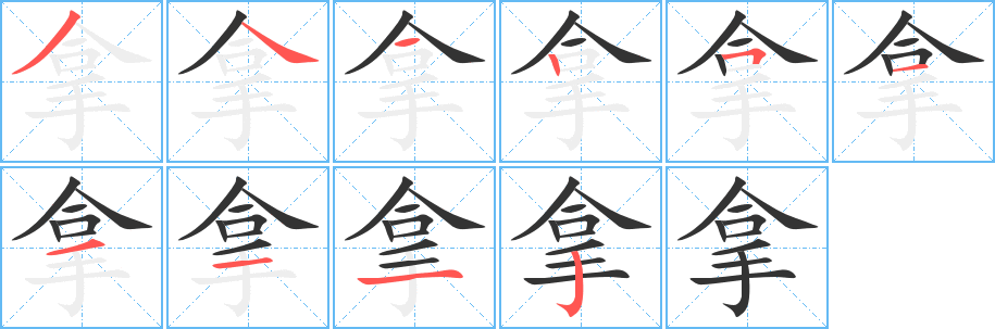 丑字的笔顺分步演示