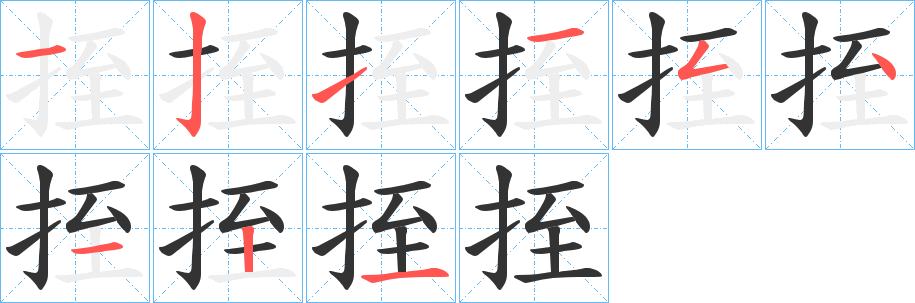 丑字的笔顺分步演示