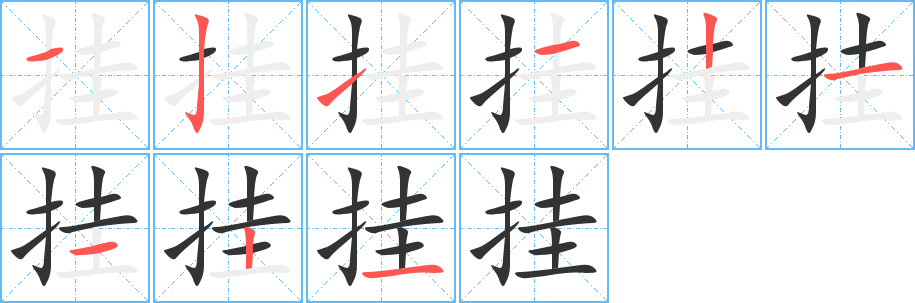 丑字的笔顺分步演示
