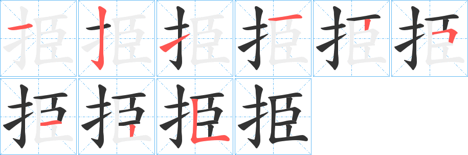 丑字的笔顺分步演示