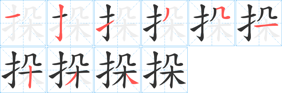 丑字的笔顺分步演示