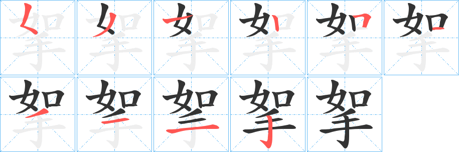 丑字的笔顺分步演示