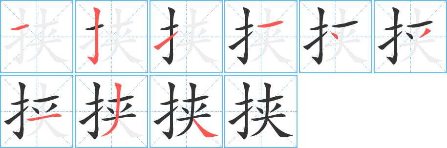 丑字的笔顺分步演示