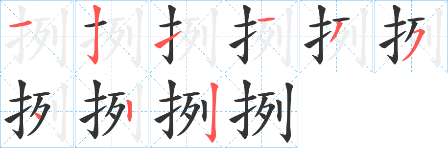 丑字的笔顺分步演示
