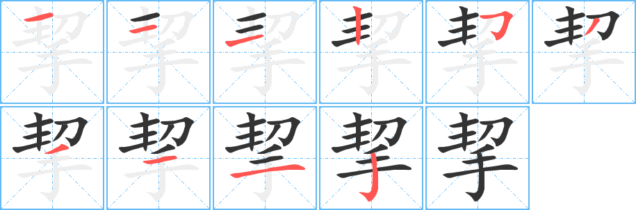 丑字的笔顺分步演示