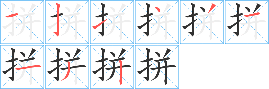 丑字的笔顺分步演示