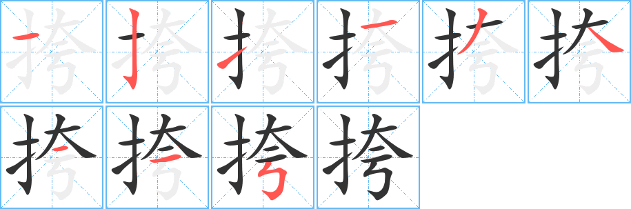 丑字的笔顺分步演示