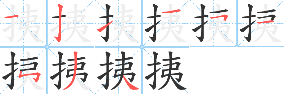 丑字的笔顺分步演示