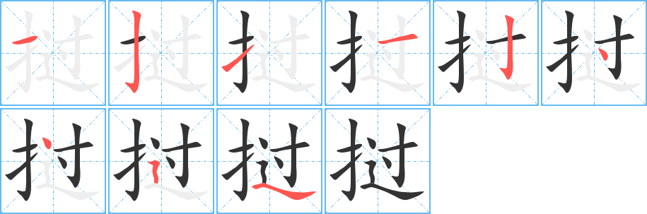 丑字的笔顺分步演示
