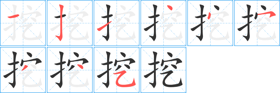 丑字的笔顺分步演示