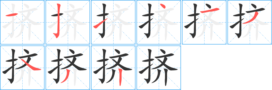 丑字的笔顺分步演示