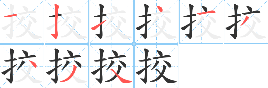 丑字的笔顺分步演示