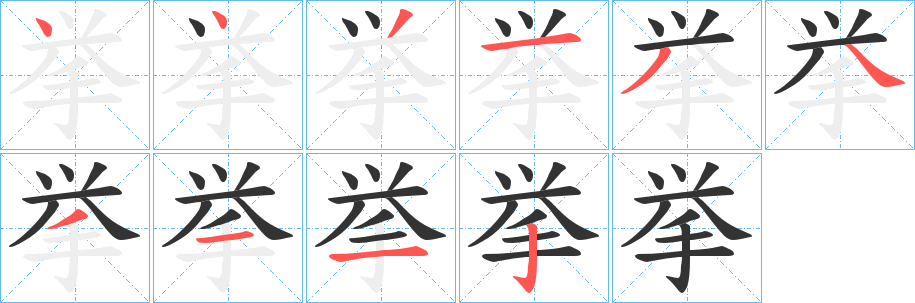 丑字的笔顺分步演示