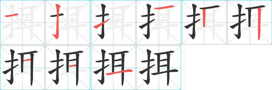 丑字的笔顺分步演示