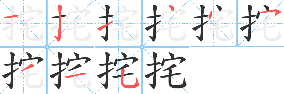丑字的笔顺分步演示