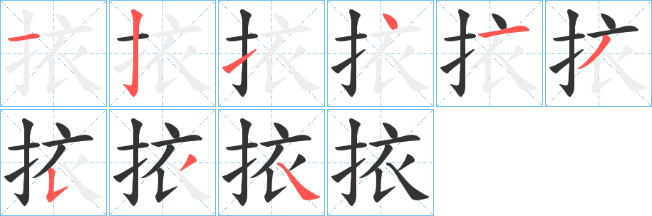 丑字的笔顺分步演示