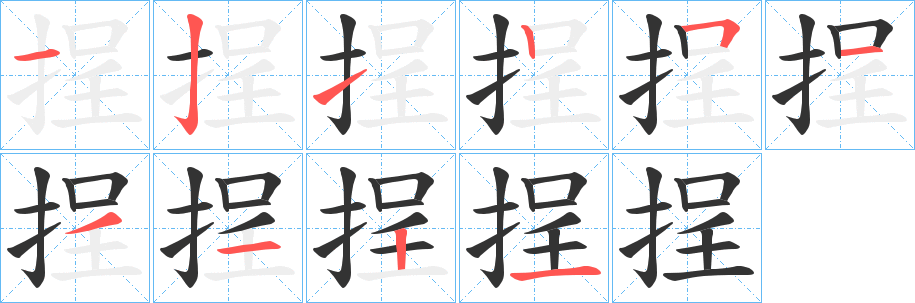丑字的笔顺分步演示