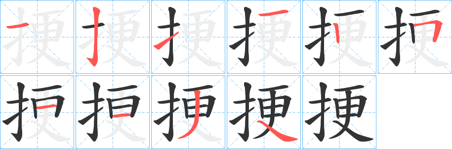 丑字的笔顺分步演示
