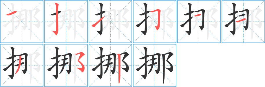 丑字的笔顺分步演示