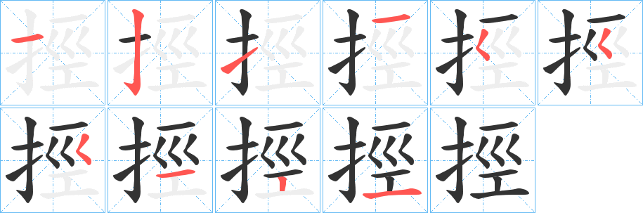 丑字的笔顺分步演示