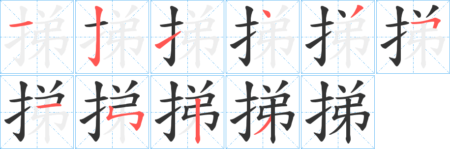 丑字的笔顺分步演示