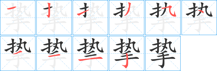 丑字的笔顺分步演示