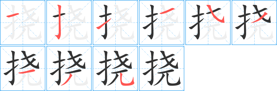 丑字的笔顺分步演示