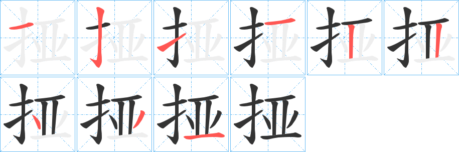 丑字的笔顺分步演示
