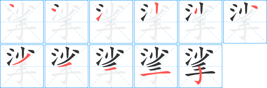 丑字的笔顺分步演示