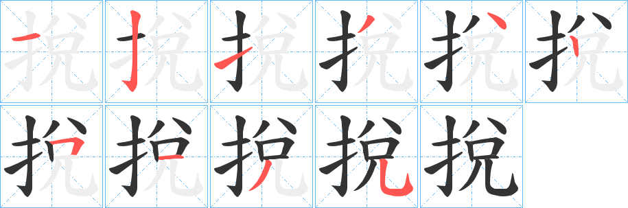 丑字的笔顺分步演示