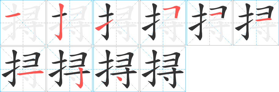 丑字的笔顺分步演示