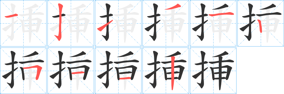 丑字的笔顺分步演示