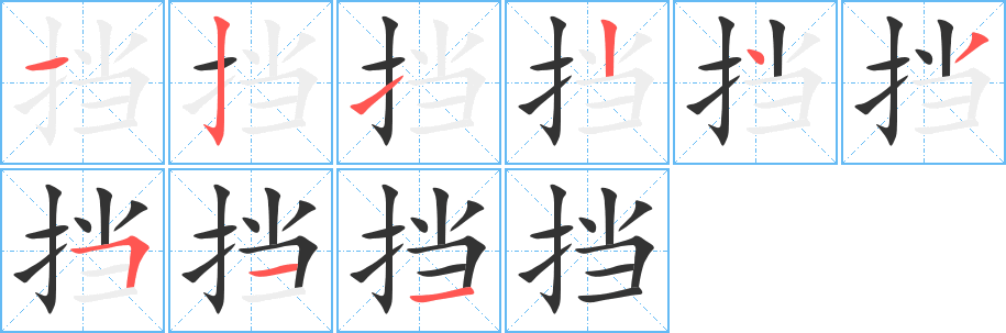 丑字的笔顺分步演示