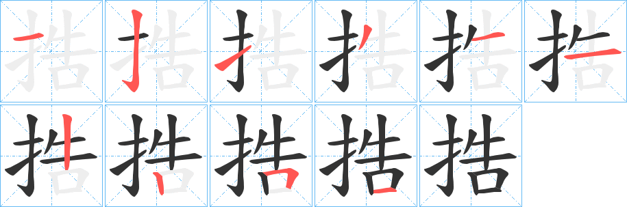 丑字的笔顺分步演示
