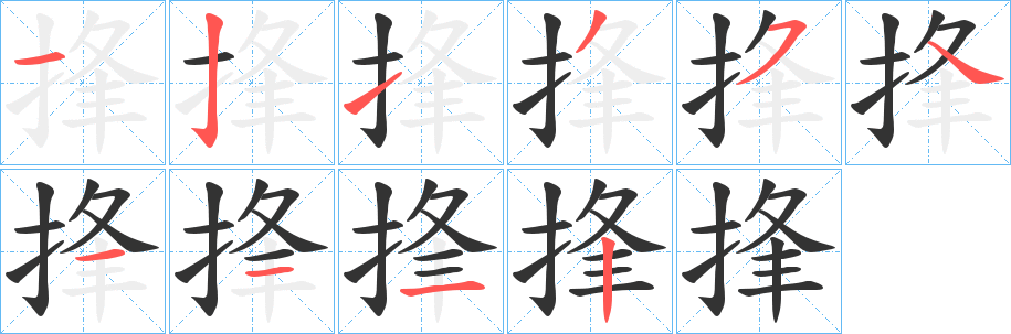 丑字的笔顺分步演示