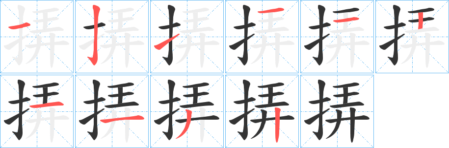 丑字的笔顺分步演示