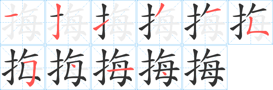 丑字的笔顺分步演示