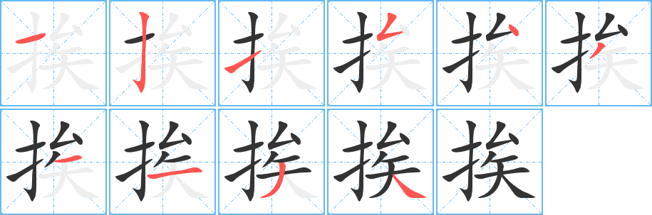 丑字的笔顺分步演示