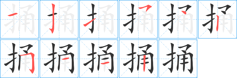 丑字的笔顺分步演示
