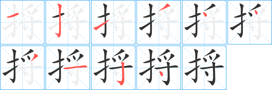 丑字的笔顺分步演示