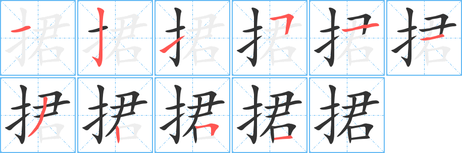 丑字的笔顺分步演示