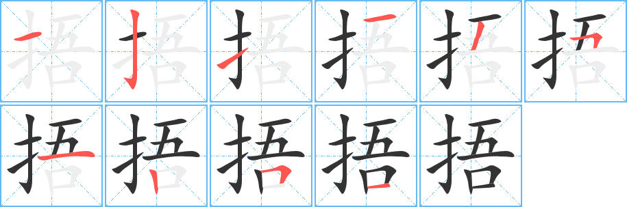 丑字的笔顺分步演示