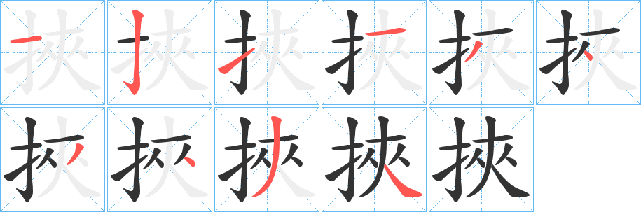 丑字的笔顺分步演示