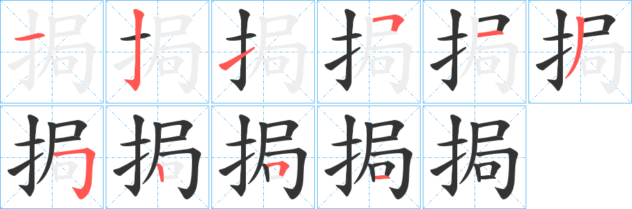 丑字的笔顺分步演示